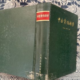 中医骨伤科学