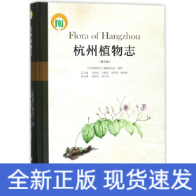 杭州植物志(第3卷)