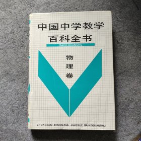 中国中学教学百科全书.物理卷