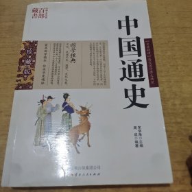 中国古典名著百部藏书：中国通史