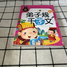 弟子规 千字文 小学生课外必读书系(彩图注音版)