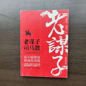 老谋子司马懿（最新修订版）秦涛著 重庆出版社