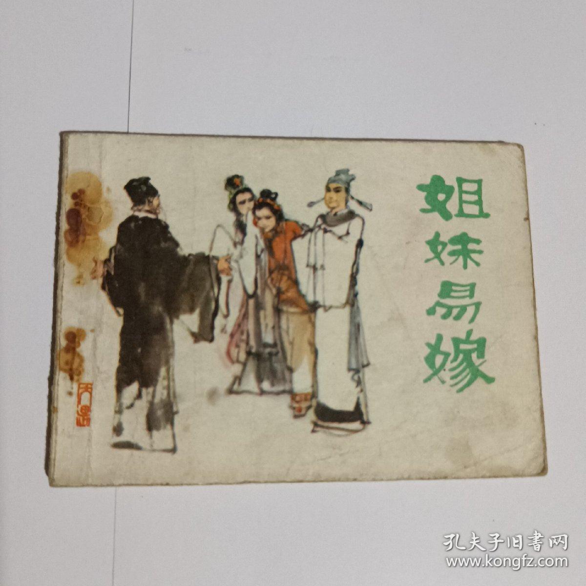 姐妹易嫁连环画