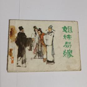 姐妹易嫁连环画