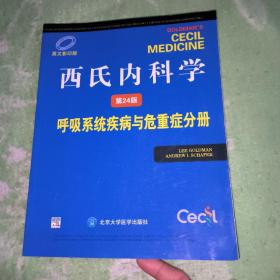 西氏内科学（第24版）：呼吸系统疾病与危重症分册（英文影印版）