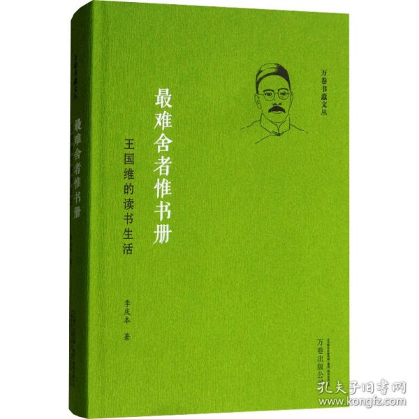 【正版】难舍者惟书册 王国维的读书生活
