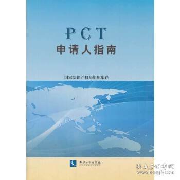 PCT申请人指南