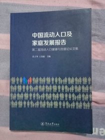 中国流动人口及家庭发展报告：第二届流动人口健康与发展论坛文集