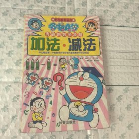 哆啦A梦学数学 加法·减法【内有水彩笔涂画】