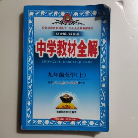 中学教材全解：9年级化学（上）（人教实验版）