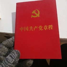 中国共产党章程（64开红皮烫金本）