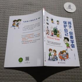 孩子，你要学会保护自己