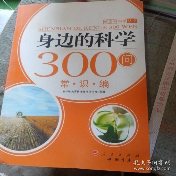 身边的科学300问：常识编