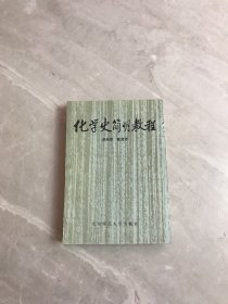 化学史简明教程