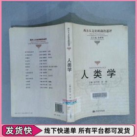 人类学：西方人文社科前沿述评
