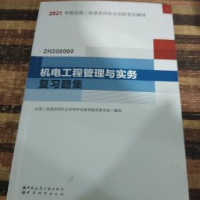 2021年版全国二级建造师：机电工程管理与实务复习题集