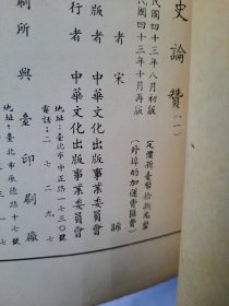 正史论赞（一），宋晞，中华文化出版事业