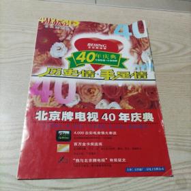 北京牌电视40年庆典宣传单