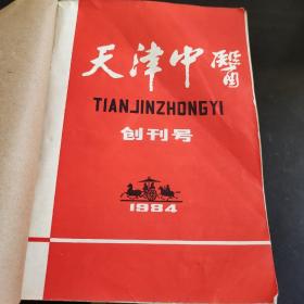 天津中医   合订本 含创刊号