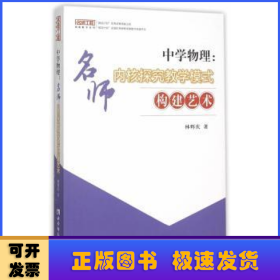 中学物理：名师内核探究教学模式构建艺术