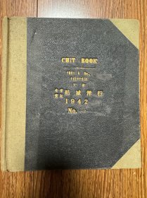 天津结城洋行抗战时期写满全本英文，徐秋航
