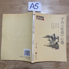 于丹《论语》心得