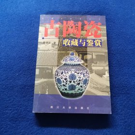 古陶瓷收藏与鉴赏
