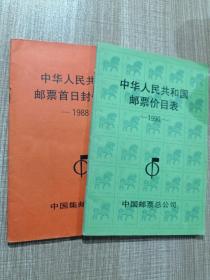 中华人民共和国邮票首日封价目表1988+中华人民共和国邮票首日封价目表1990 两册合售