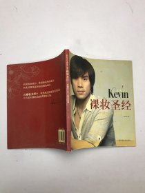 彩妆天王Kevin裸妆圣经