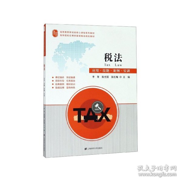 税法：应用·技能·案例·实训