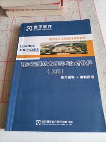 理正深基坑支护结构设计软件（上海）使用说明·编制原理