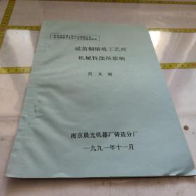 江苏省机械工程学会铸造分会。有色铸造合金生产技术交流会论文。归黄铜熔炼工艺对机械性能的影响。南京晨光机器厂铸造分厂。 资料八页