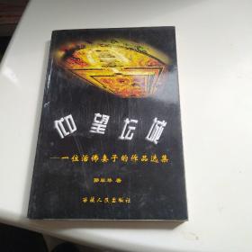 仰望坛城：一位活佛妻子的作品选集 郭翠琴签赠本