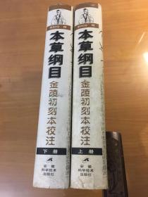 本草纲目:金陵初刻本校注（上下两册全）（大16开精装厚册）