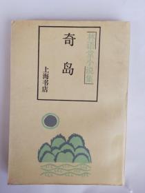林语堂小说集：巜唐人街》，巜奇岛》，《中国传奇小说》，三本齐售