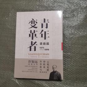 青年变革者：梁启超（1873—1898）