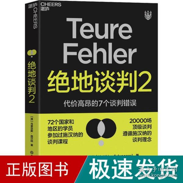 绝地谈判2：代价高昂的7个谈判错误（塑造谈判力）