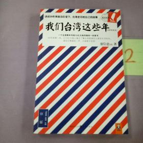 我们台湾这些年：一个台湾青年写给13亿大陆同胞的一封家书。。。。。。。