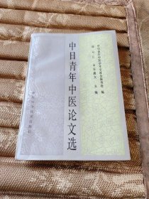 中日青年中医论文选