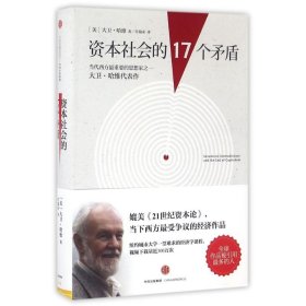 资本社会的17个矛盾