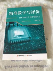 精准教学与评价——技术与设计1 技术与设计2