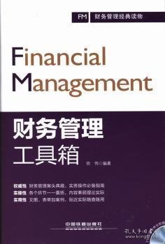 财务管理工具箱 9787113168551 徐伟编著 中国铁道出版社