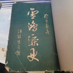 雪鸿泪史，民国版1937年