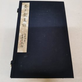 燕子龛遗诗（苏曼殊，红印本，白纸 1函1册）