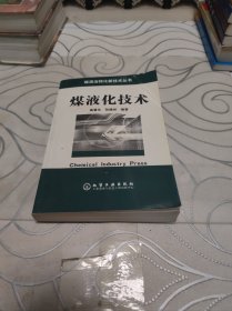 煤液化技术