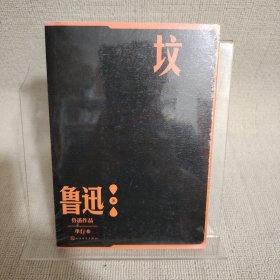 坟（鲁迅作品 单行本）