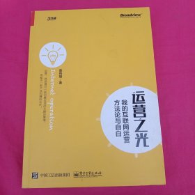 运营之光：我的互联网运营方法论与自白