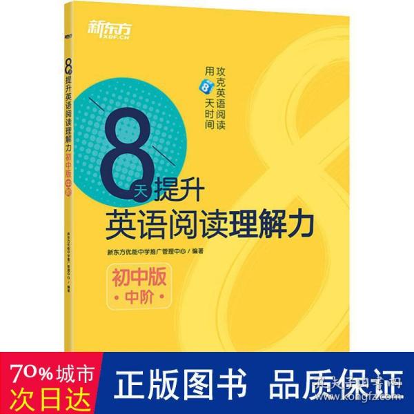 新东方 8天提升英语阅读理解力——初中版（中阶）