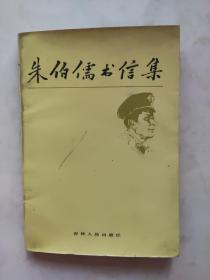 朱伯儒书信集