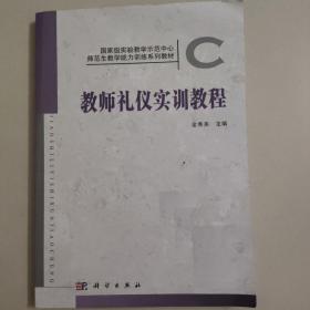 国家级实验教学示范中心师范生教学能力实训系列教材：教师礼仪实训教程